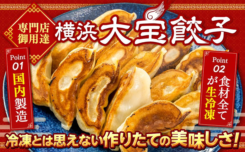 全て国産食材、銘柄豚使用！肉汁あふれる！【横浜大宝餃子】もちもち