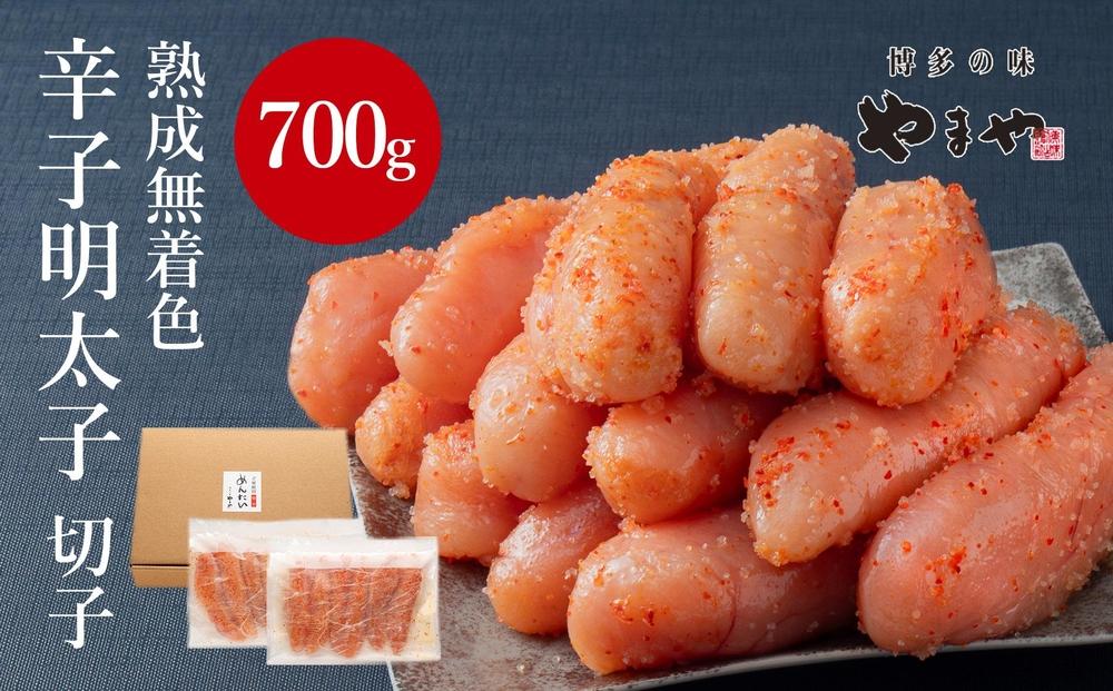 【訳あり】やまやの熟成無着色明太子(切子)700g＜筑前町＞【明太子 めんたいこ 熟成 無着色 辛子明太子 大容量 700g 家庭用 切れ子 切子お得 九州 福岡 福岡県 筑前町 お取り寄せ グルメ おつまみ ご飯のお供 訳あり ワケあり 理由あり 人気】
