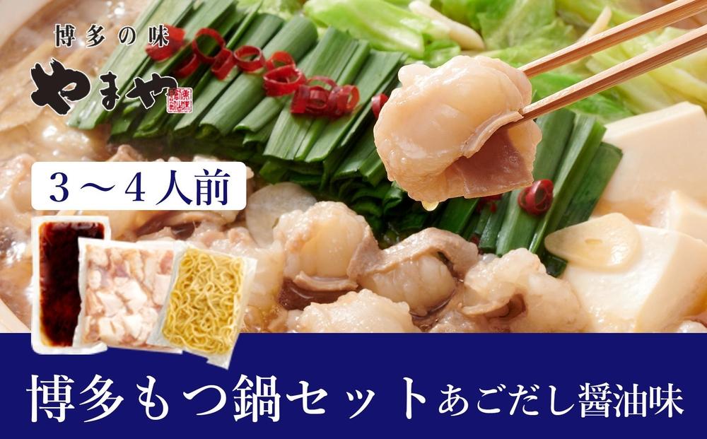 ぷるっぷる♪やまや 博多もつ鍋セット（あごだし醤油味）3-4人前【やまや もつ鍋 もつ あごだし あごだし醤油 3から4人前 国産 国産牛 大ぶり 大ぶりカット ぷるぷる ちゃんぽん麺付き 九州 博多 筑前 お取り寄せ グルメ おつまみ ご飯のお供 手土産 ギフト】