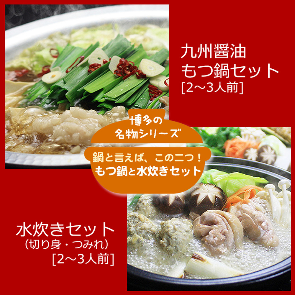 ＜博多鍋セット＞【4】博多の人気2大鍋のセット「九州醤油もつ鍋」と「博多水炊き（切り身）」4～6人前 D23J【もつ鍋 もつ 牛もつ ホルモン 牛肉 小腸 鍋 もつ鍋 モツ鍋 味噌 みそ 水炊き 水たき 鳥肉 鶏肉 はかた地どり 国産 鍋セット 食べ比べ 博多名物 お取り寄せ グルメ 筑前町 ふるさと納税 送料無料 DV047】