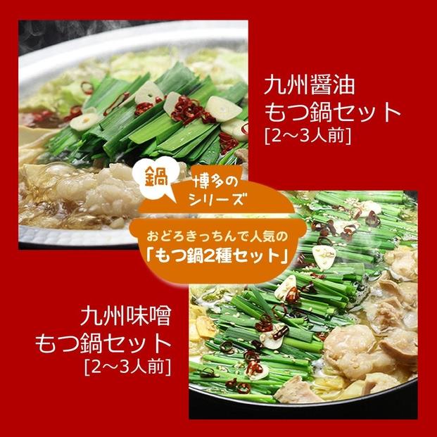 ＜博多鍋セット＞【1】一番人気のもつ鍋2種セット「九州醤油もつ鍋」と「九州味噌もつ鍋」4～6人前 D22R【もつ鍋 もつ 牛もつ ホルモン 牛肉 小腸 鍋 もつ鍋 モツ鍋 国産 博多名物 醤油 味噌 しょうゆ みそ 食べ比べ モツ 鍋セット リピート 人気 おすすめ 筑前町 ふるさと納税  DV049】