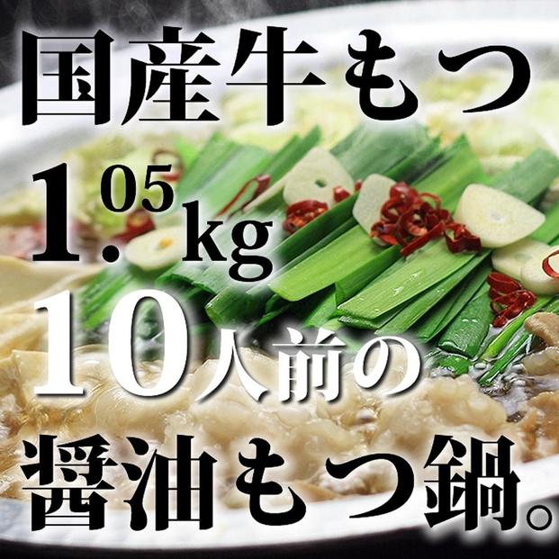 国産牛もつ1kgオーバー！九州醤油もつ鍋 たっぷり10人前[牛もつ1.05kg／九州醤油スープ付] 【もつ鍋 もつ 牛もつ ホルモン 牛肉 小腸 鍋 もつ鍋 モツ鍋 国産 博多名物 醤油 しょうゆ モツ 鍋セット リピート 人気 おすすめ 筑前町 ふるさと納税  DV051】