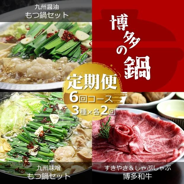 【定期便6回コース】博多の名物「国産牛 上ホルモン もつ鍋」と「博多和牛スライス」【定期便 もつ鍋 もつ 牛もつ ホルモン 牛肉 小腸 鍋 もつ鍋 モツ鍋 醤油 しょうゆ 味噌 みそ 博多和牛 牛肉 肉 スライス 博多名物 お取り寄せ グルメ 筑前町 ふるさと納税 送料無料 DV056】
