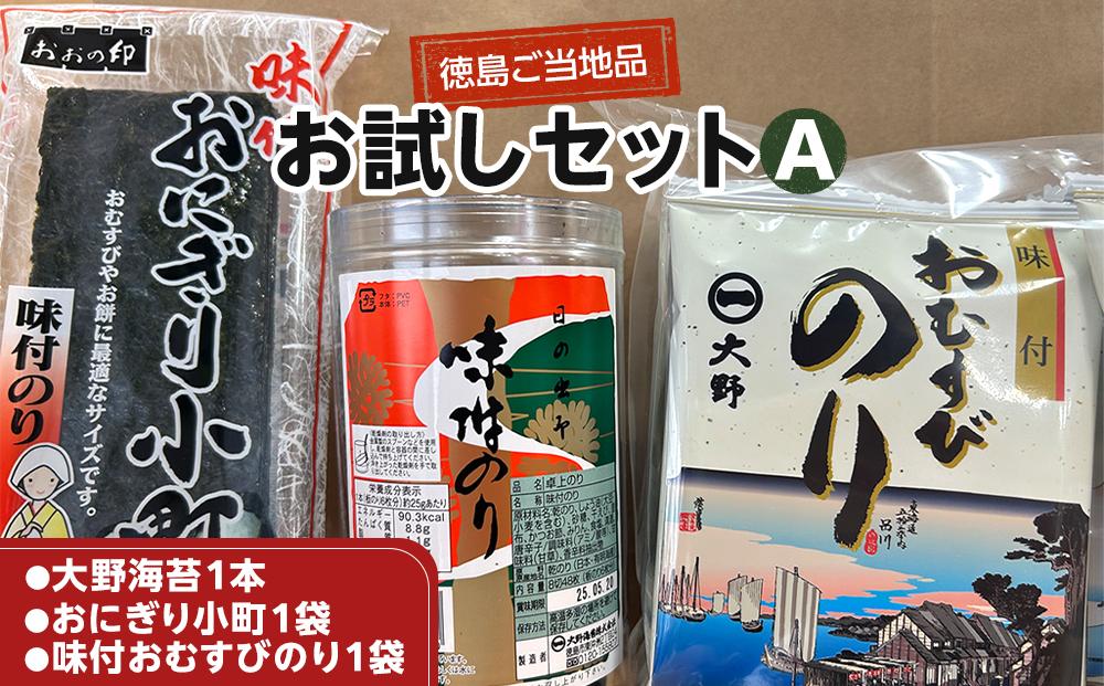 大野海苔 3種セット お試しセットA 海苔 のり 味付け海苔