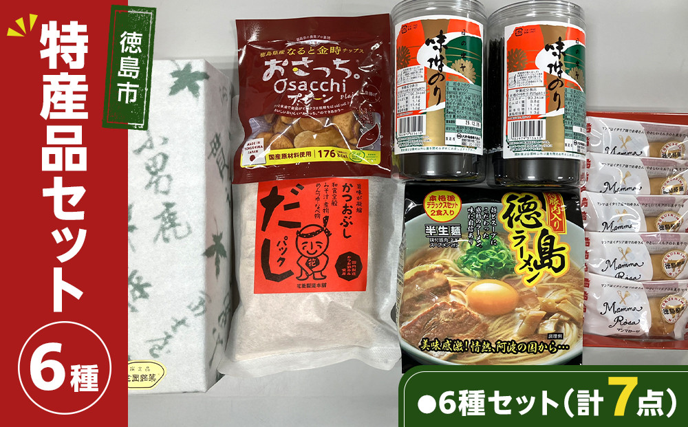 徳島市&nbsp;特産人気返礼品&nbsp;6種セット（計7点）(大野海苔&nbsp;小男鹿&nbsp;マンマローザ&nbsp;&nbsp;おさっちプレーン&nbsp;徳島ラーメン&nbsp;国産鰹だしパック)