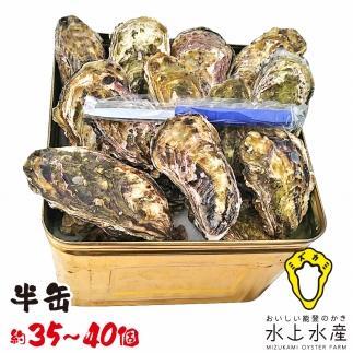 【復興支援】水上水産　能登のかき　半缶ガンガン焼き（約35～40個・ナイフ付）