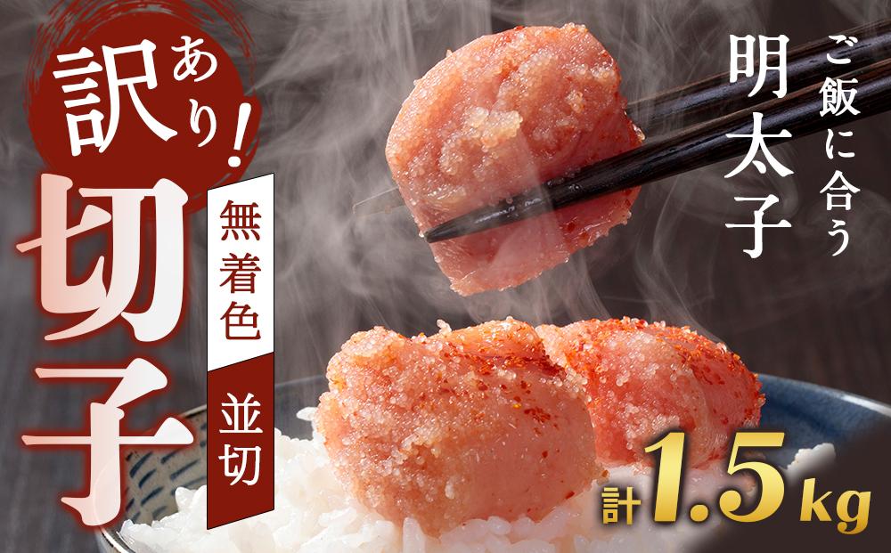訳あり！無着色辛子明太子（切子）1.5kg（500g×3個）セット【明太子&nbsp;明太&nbsp;めんたいこ&nbsp;辛子明太子&nbsp;訳あり&nbsp;切子&nbsp;1.5kg&nbsp;1.5キロ&nbsp;1500g&nbsp;卵&nbsp;海鮮&nbsp;魚介類&nbsp;博多名物&nbsp;魚介&nbsp;人気&nbsp;明太子&nbsp;おすすめ&nbsp;明太子&nbsp;家庭用&nbsp;福岡&nbsp;冷凍&nbsp;おかず&nbsp;明太子&nbsp;めんたい&nbsp;筑前町&nbsp;ふるさと納税&nbsp;送料無料&nbsp;FL008】