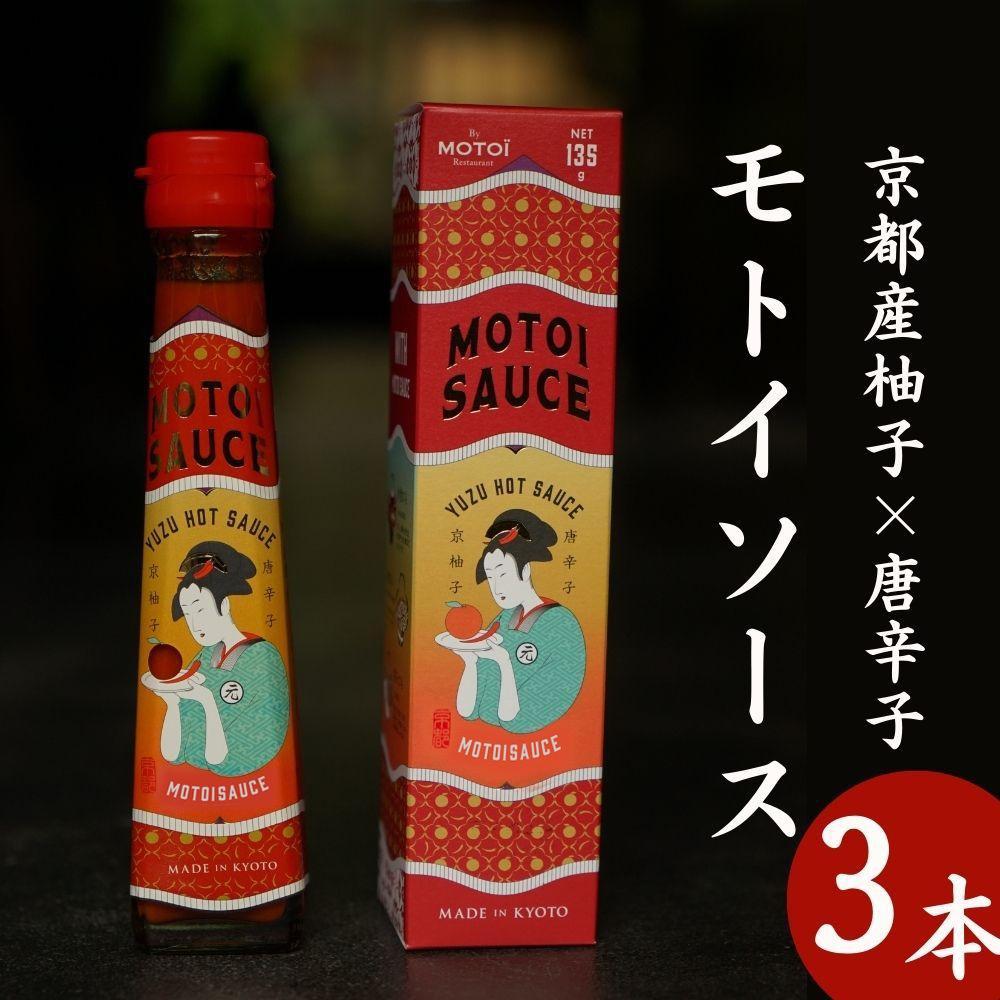 【Restaurant MOTOI】モトイソース3本セット［ 京都 ソース たれ 餃子 人気 おすすめ ミシュラン グルメ 安心 安全 おいしい お取り寄せ モトイ MOTOI ］ 