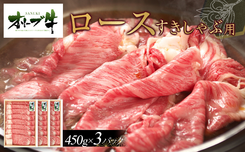 オリーブ牛　ロースすきしゃぶ用　1350ｇ(450g×3P)