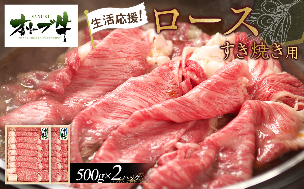 《生活応援》オリーブ牛ロースすき焼き用1000g(500g×2P)