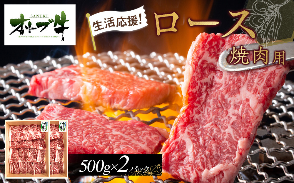 《生活応援》オリーブ牛ロース焼肉用　1000g(500g×2P)