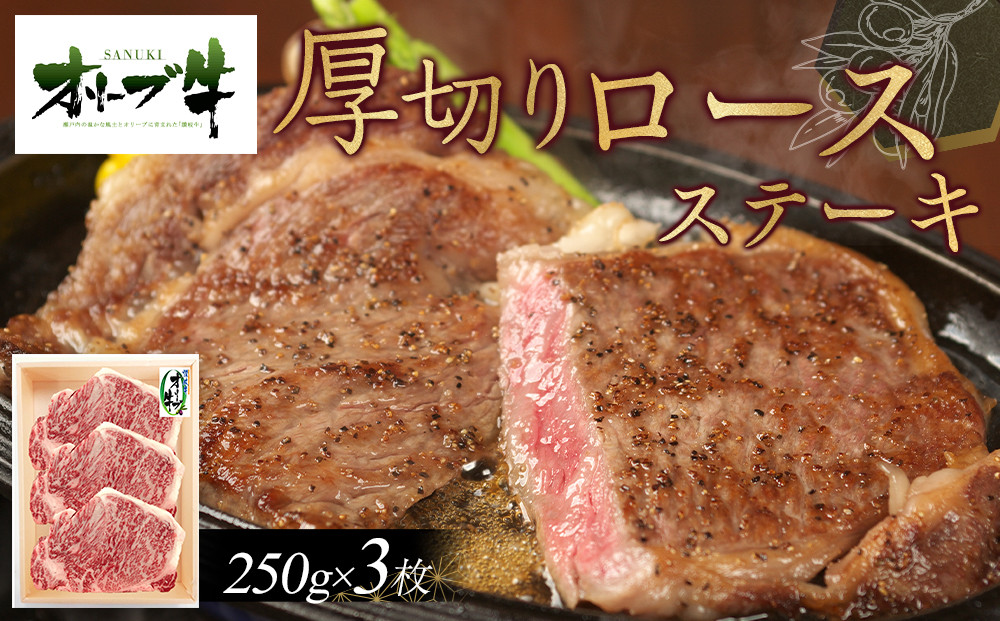 オリーブ牛厚切りロースステーキ250ｇ×3枚