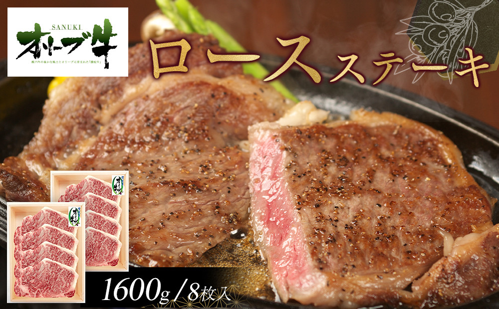 オリーブ牛ロースステーキ1600g(8枚入り)