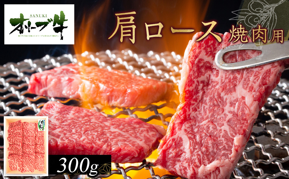 オリーブ牛　肩ロース焼肉用　300ｇ