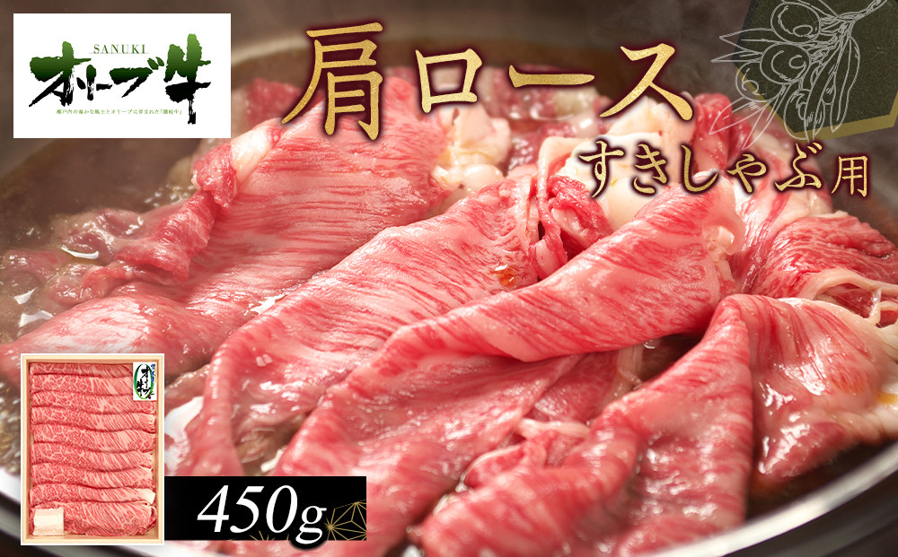 オリーブ牛　肩ロースすきしゃぶ用　450ｇ