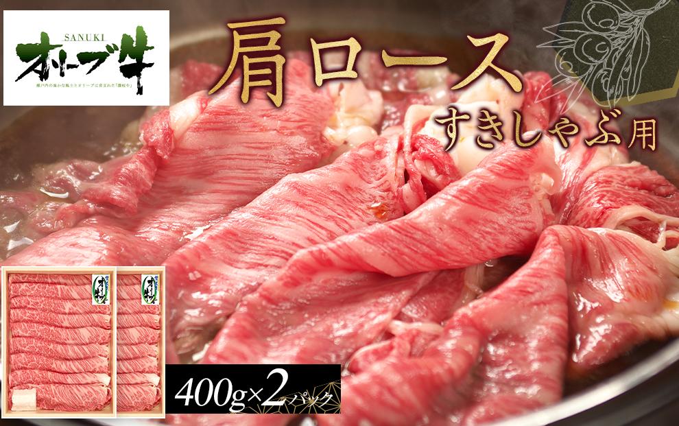 オリーブ牛　肩ロースすきしゃぶ用　800ｇ　ｓ-17