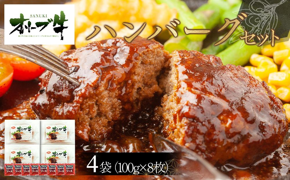 オリーブ牛　ハンバーグ4袋(100g×8枚)セット
