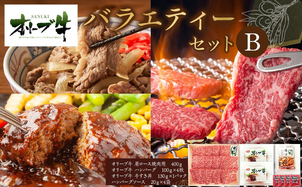 オリーブ牛　バラエティーセットB