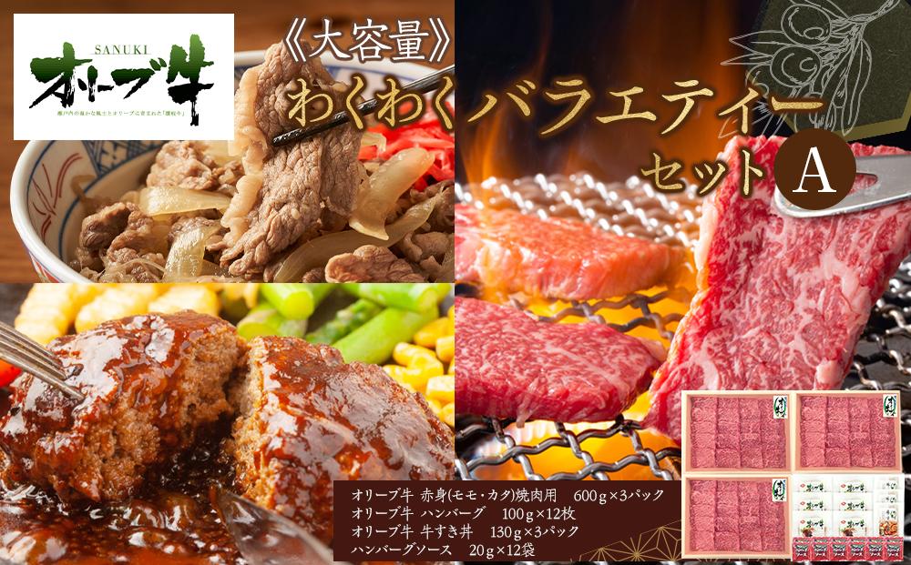 ≪大容量≫オリーブ牛　わくわくバラエティーセットA