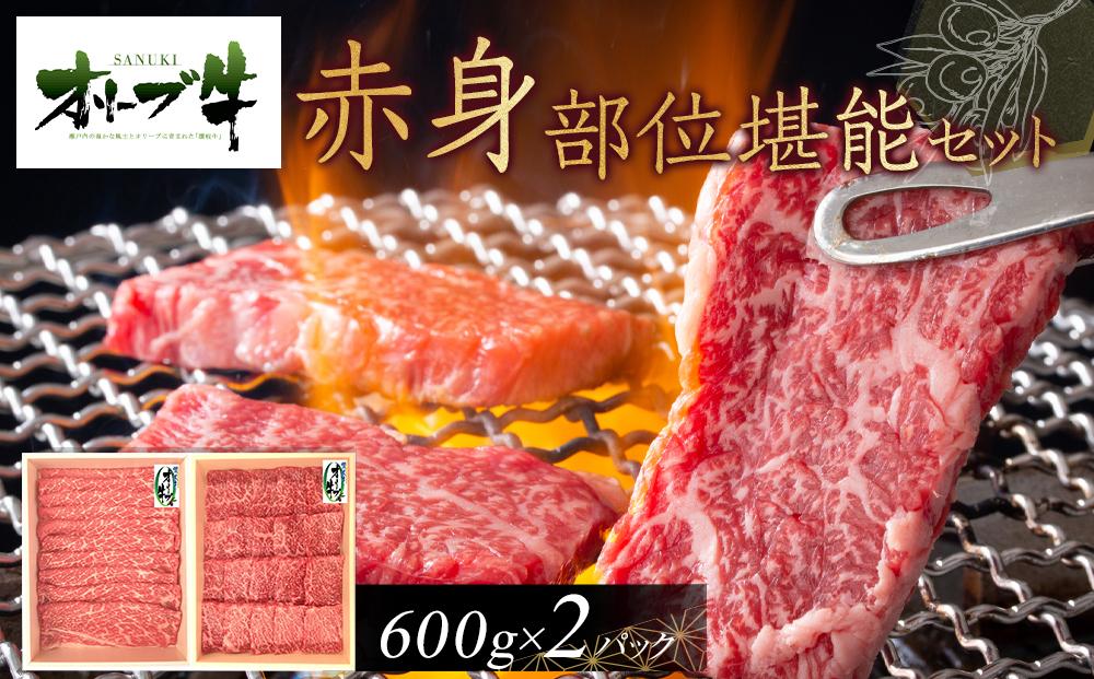 オリーブ牛　赤身部位堪能セット　1200g