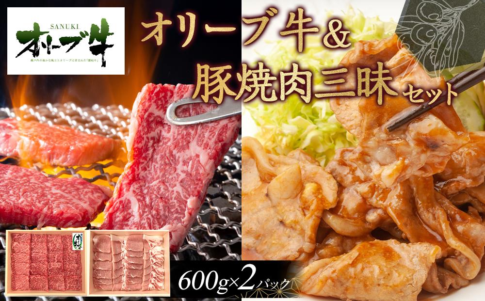 オリーブ牛＆豚焼肉三昧セット　1200g