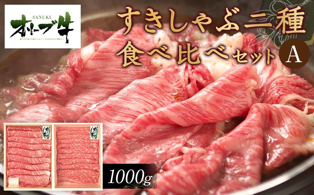 オリーブ牛　すきしゃぶ二種食べ比べセットA　1000g