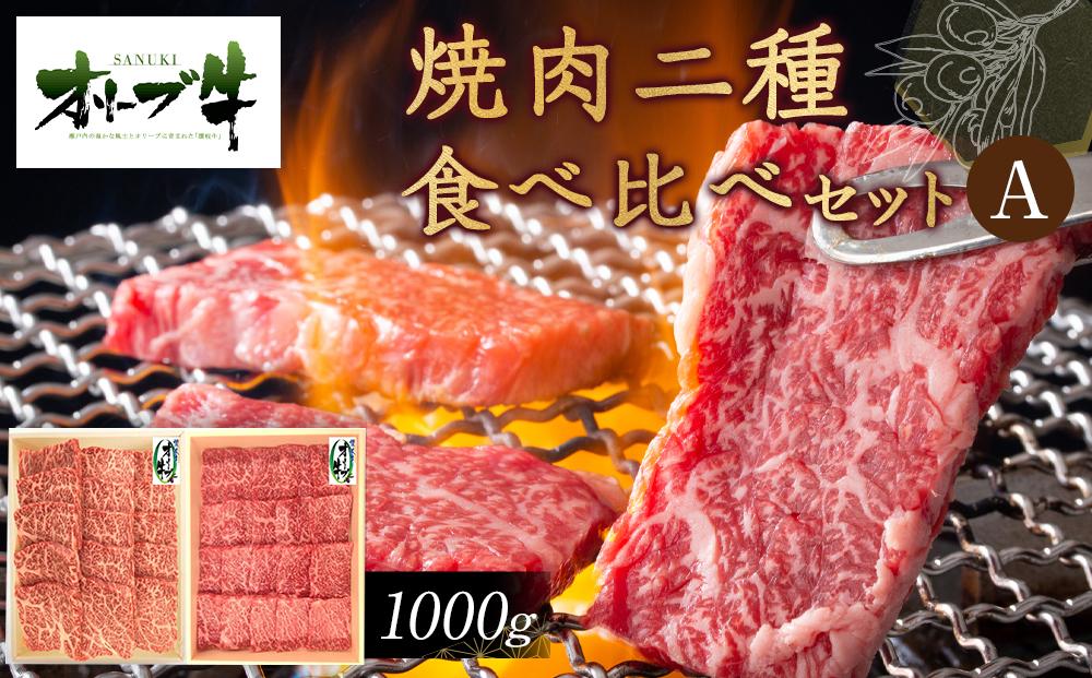 オリーブ牛　焼肉二種食べ比べセットA　1000g