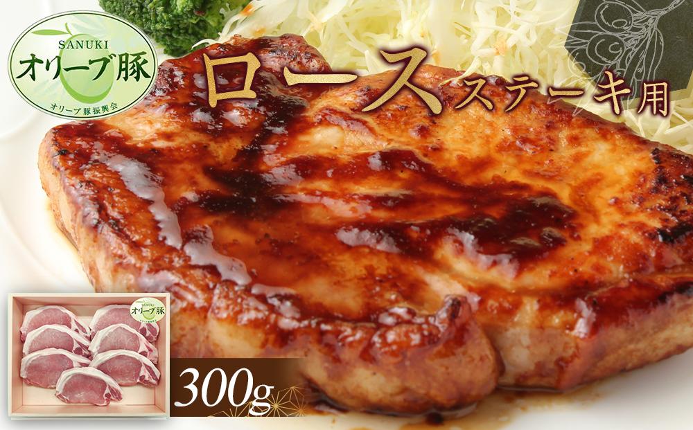 オリーブ豚　ロースステーキ用　300g