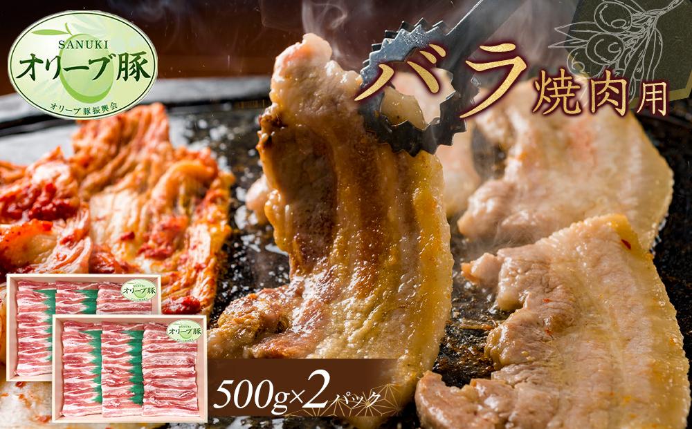 オリーブ豚　バラ焼肉用　1000g
