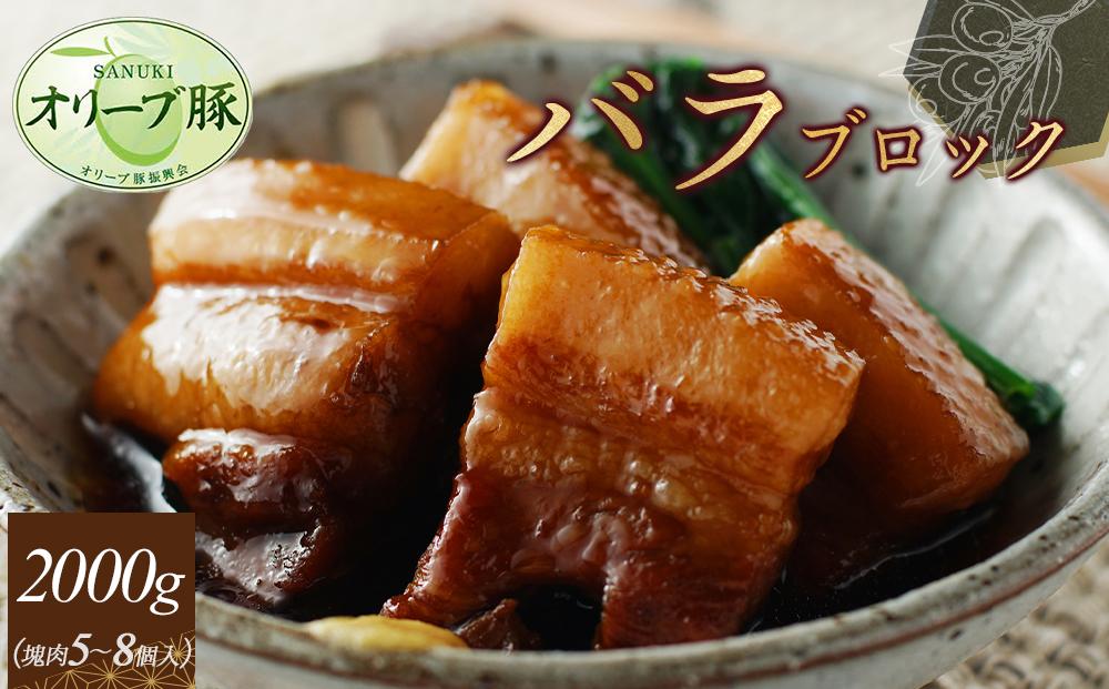 オリーブ豚　バラブロック2000ｇ