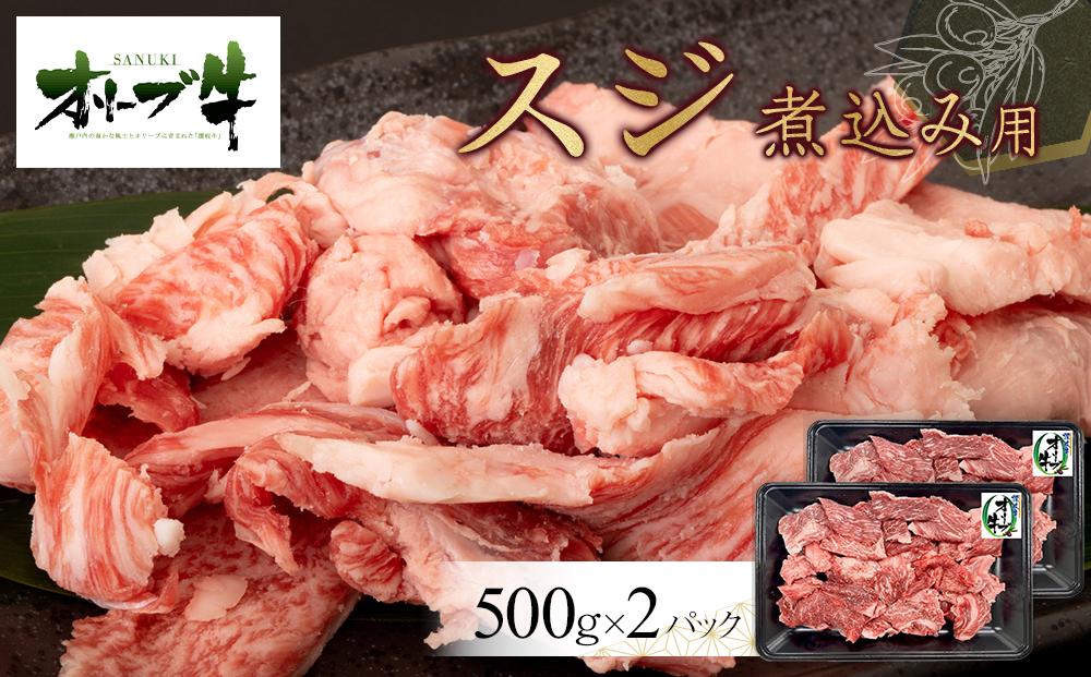 オリーブ牛　スジ・煮込み用　1000g