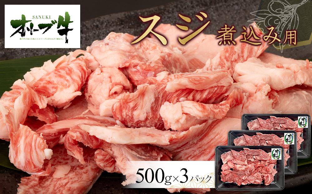 オリーブ牛　スジ・煮込み用　1500g