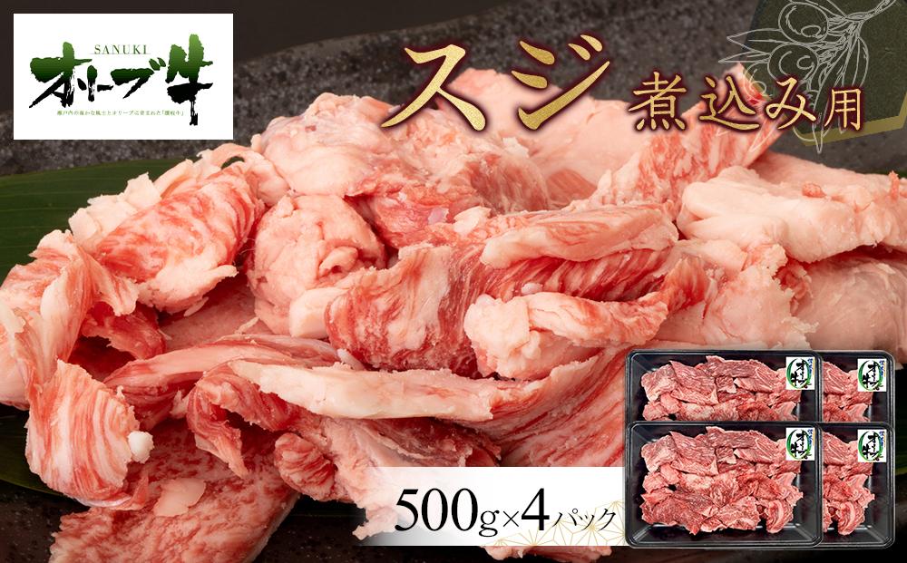 オリーブ牛　スジ・煮込み用　2000g