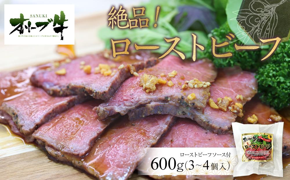 絶品！オリーブ牛ローストビーフ　600ｇ