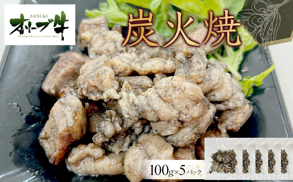 オリーブ牛　炭火焼　500g