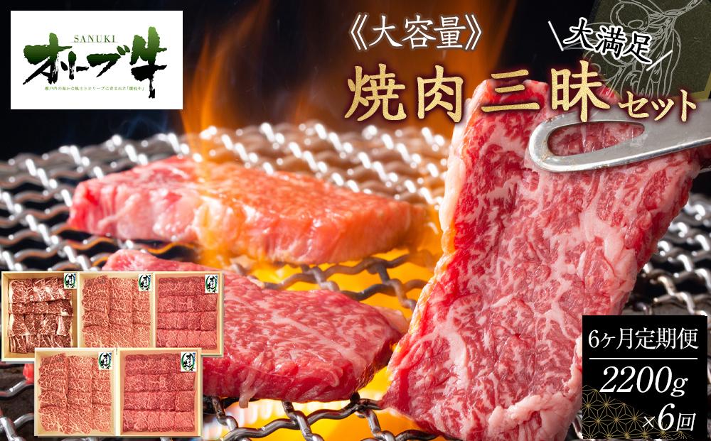≪6カ月定期便・大容量≫オリーブ牛焼肉三昧大満足セット　2200g×6回