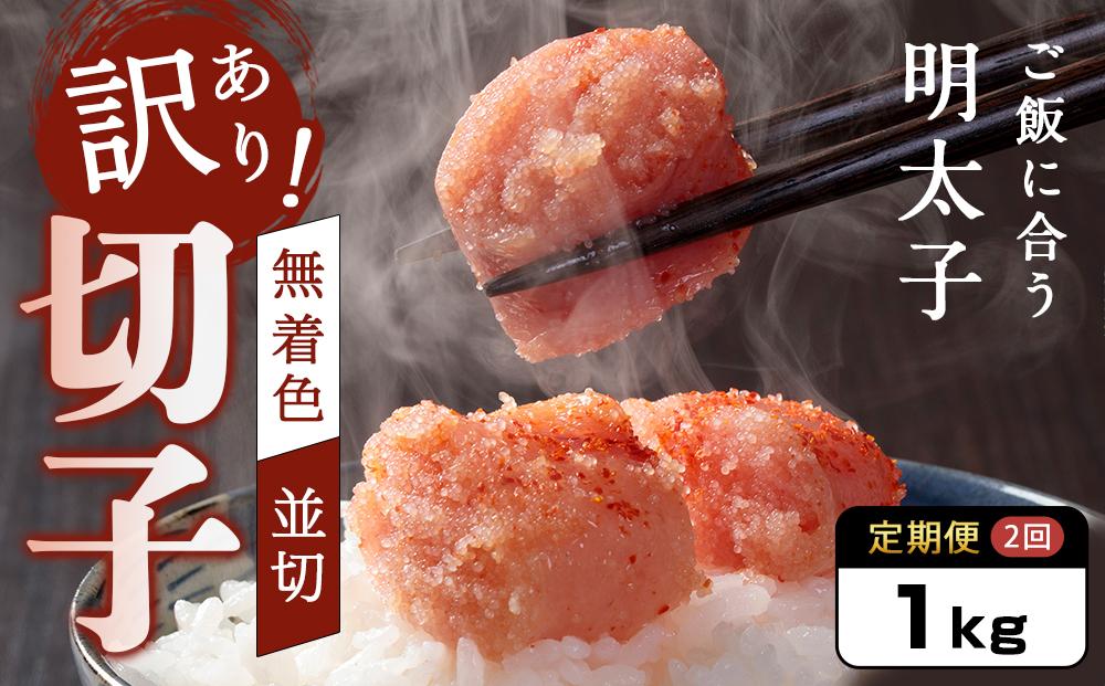 【定期便2か月連続お届け】訳あり！無着色辛子明太子（切子）1kg【明太子&nbsp;明太&nbsp;めんたいこ&nbsp;辛子明太子&nbsp;訳あり&nbsp;切子&nbsp;卵&nbsp;海鮮&nbsp;魚介類&nbsp;博多名物&nbsp;魚介&nbsp;人気&nbsp;明太子&nbsp;おすすめ&nbsp;明太子&nbsp;家庭用&nbsp;福岡&nbsp;冷凍&nbsp;おかず&nbsp;明太子&nbsp;めんたい&nbsp;筑前町&nbsp;ふるさと納税&nbsp;送料無料&nbsp;FL010】