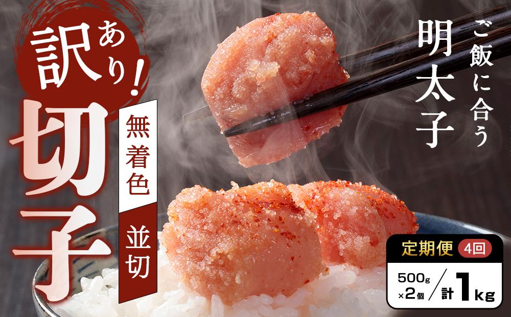 【定期便全4回/3ヶ月に1回お届け】訳あり！無着色辛子明太子（切子）1Kg（500g×2個）セット【明太子&nbsp;明太&nbsp;めんたいこ&nbsp;辛子明太子&nbsp;訳あり&nbsp;切子1000g&nbsp;卵&nbsp;海鮮&nbsp;魚介類&nbsp;博多名物&nbsp;魚介&nbsp;人気&nbsp;明太子&nbsp;おすすめ&nbsp;明太子&nbsp;家庭用&nbsp;福岡&nbsp;冷凍&nbsp;おかず&nbsp;明太子&nbsp;めんたい&nbsp;筑前町&nbsp;ふるさと納税&nbsp;送料無料&nbsp;FL014】