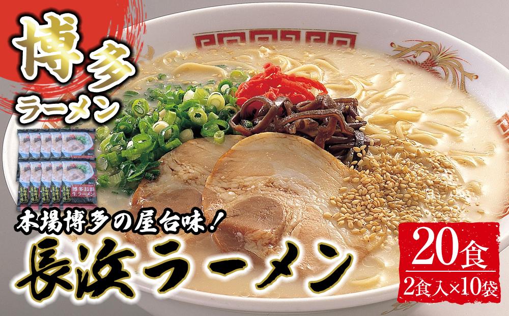 博多長浜ラーメン2食×10袋(20食）シンショー