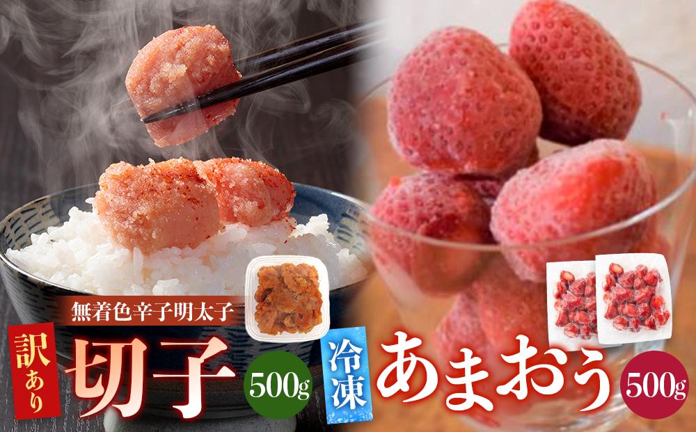 訳あり！辛子明太子（切子）500ｇと福岡県産冷凍あまおう500ｇ（250ｇ×2個）セット【明太子 明太 めんたいこ 辛子明太子 訳あり 切子 卵 海鮮 魚介類 あまおう 苺 イチゴ いちご 博多名物 人気 明太子 いちご おすすめ 福岡 冷凍 おかず 明太子 めんたい デザート スイーツ 筑前町 ふるさと納税 送料無料 FL038】