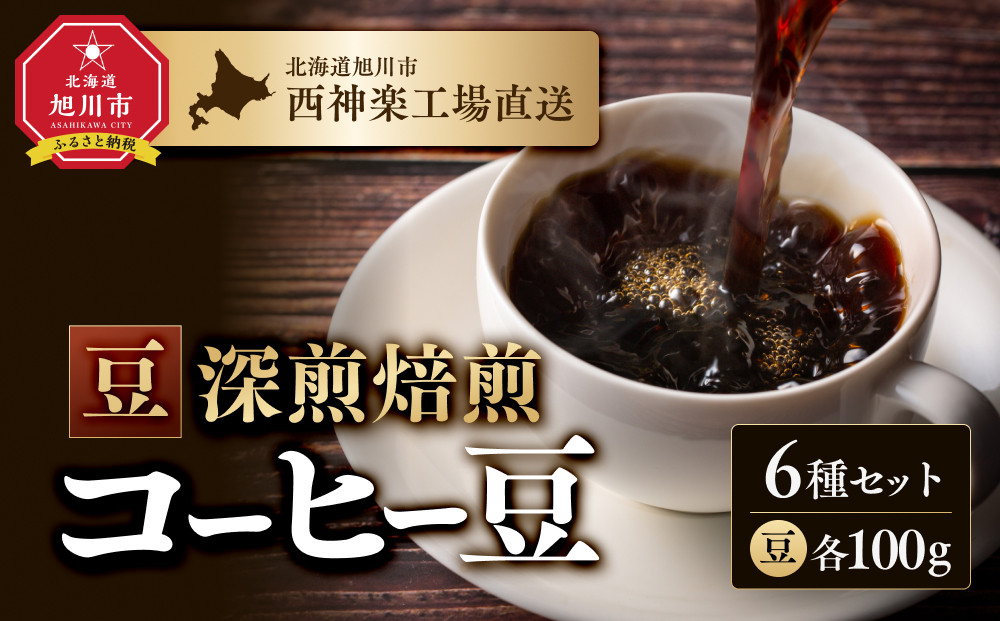 「豆」深煎焙煎コーヒー豆100g×6袋　旭川市西神楽工場直送&nbsp;_04275