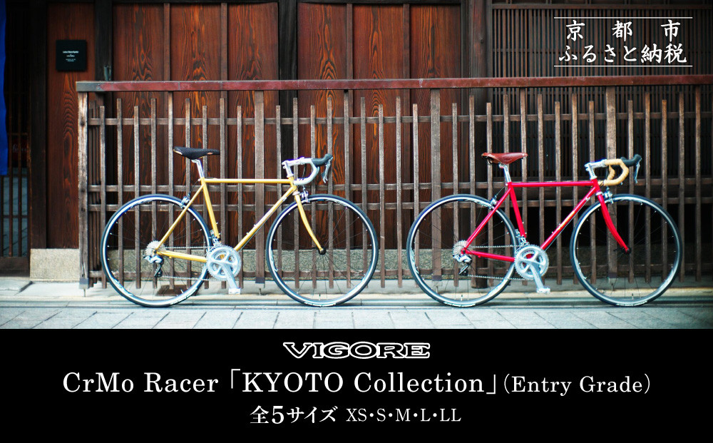 【VIGORE】ロードバイク「CrMo Racer KYOTO Collection」(Entry Grade)［ 京都 ロードバイク 自転車 ブランド 人気 おすすめ スポーツ アウトドア ツーリング ブランド メーカー 取り寄せ 通販 ふるさと納税 ］