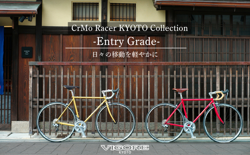 【VIGORE】ロードバイク「CrMo&nbsp;Racer&nbsp;KYOTO&nbsp;Collection」(Entry&nbsp;Grade)［&nbsp;京都&nbsp;ロードバイク&nbsp;自転車&nbsp;ブランド&nbsp;人気&nbsp;おすすめ&nbsp;スポーツ&nbsp;アウトドア&nbsp;ツーリング&nbsp;ブランド&nbsp;メーカー&nbsp;取り寄せ&nbsp;通販&nbsp;ふるさと納税&nbsp;］