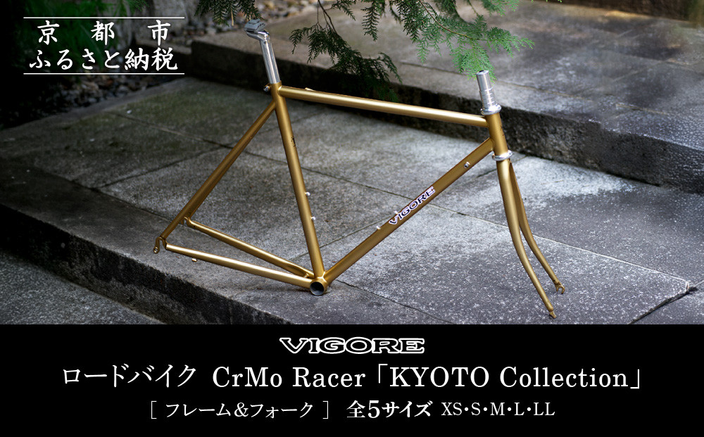 【VIGORE】ロードバイク「CrMoRacer KYOTO Collection」(フレーム＆フォーク）［ 京都 ロードバイク 自転車 ブランド 人気 おすすめ スポーツ アウトドア ツーリング ブランド メーカー 取り寄せ 通販 ふるさと納税 ］ 