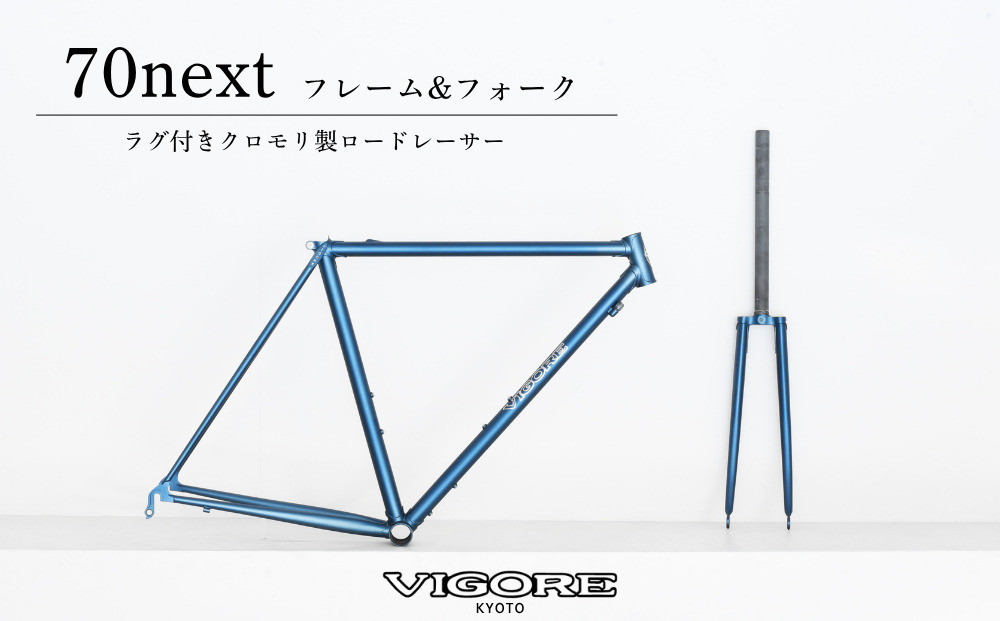 【VIGORE】ラグ付きハンドメイド&nbsp;ロードバイク「70next」(フレーム＆フォーク）［&nbsp;京都&nbsp;ロードバイク&nbsp;自転車&nbsp;ブランド&nbsp;人気&nbsp;おすすめ&nbsp;スポーツ&nbsp;アウトドア&nbsp;ツーリング&nbsp;ブランド&nbsp;メーカー&nbsp;取り寄せ&nbsp;通販&nbsp;ふるさと納税&nbsp;］
