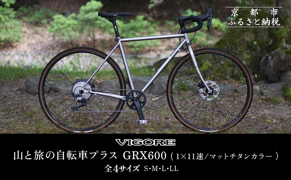 【VIGORE】山と旅の自転車プラス GRX600(1×11速 / マット・チタンカラー)［ 京都 ロードバイク 自転車 ブランド 人気 おすすめ スポーツ アウトドア ツーリング ブランド メーカー 取り寄せ 通販 ふるさと納税 ］