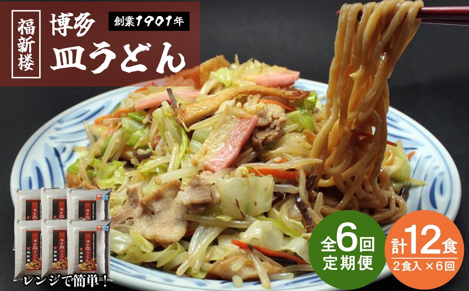 【定期便 6回】老舗博多皿うどん店よりお届け 福新楼の冷凍博多皿うどん　2食入り×6回（計12食）