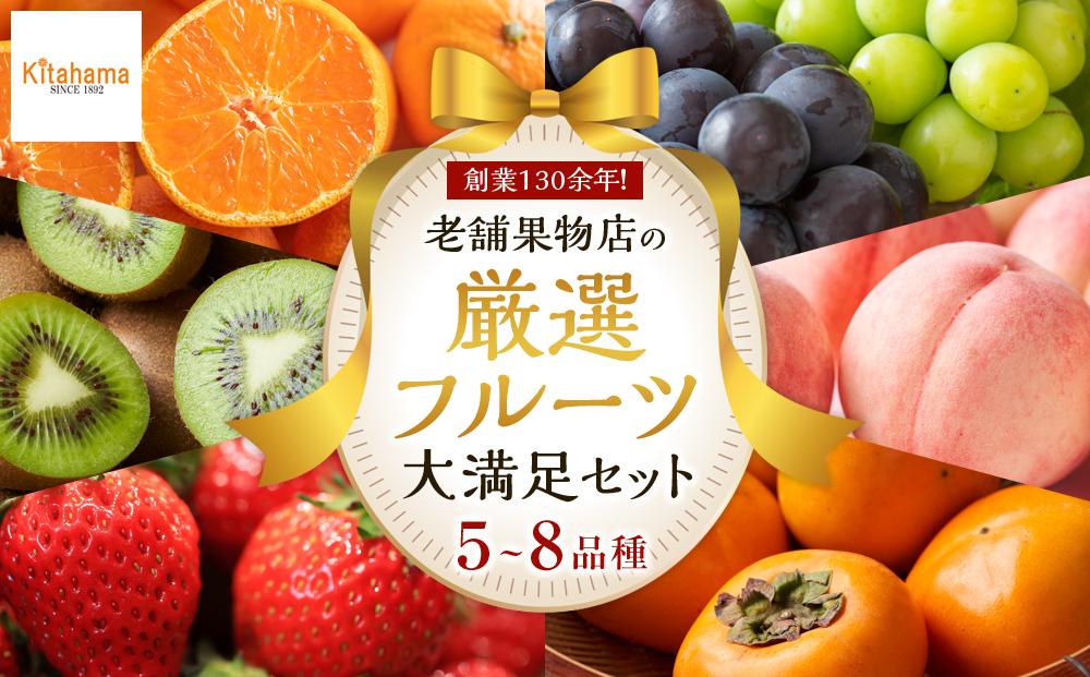 創業130余年！老舗果物店が見極めた、厳選フルーツ詰合せ♪大満足セット （5～8品種）