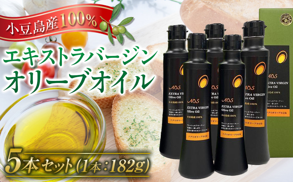 【先行予約】2025年秋収穫　新オイル 小豆島産100％エキストラバージンオリーブオイル（182g×5本）