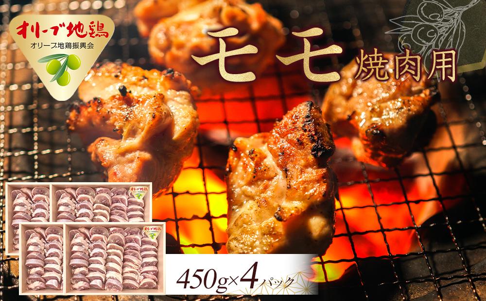 オリーブ地鶏&nbsp;モモ焼肉用　1800g